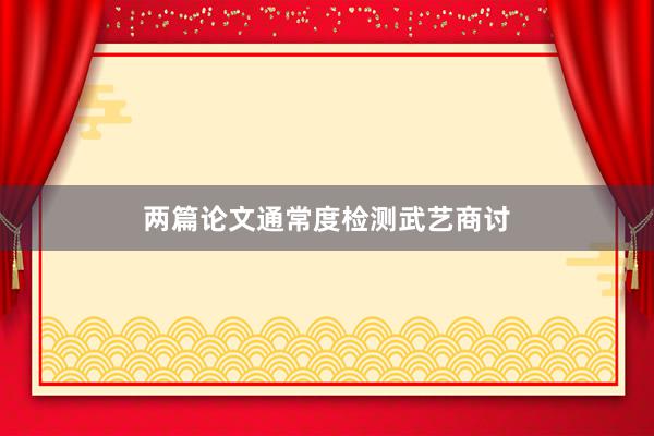 两篇论文通常度检测武艺商讨
