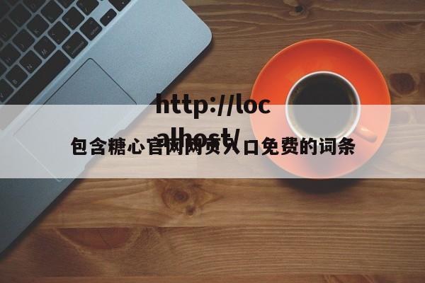 包含糖心官网网页入口免费的词条