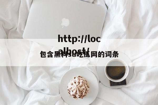 包含黑料su吃瓜网的词条