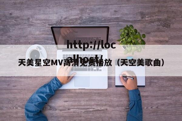 天美星空MV高清免费播放(天空美歌曲)
